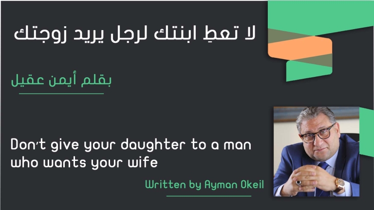 لا تعطِ ابنتك لرجل يريد زوجتك